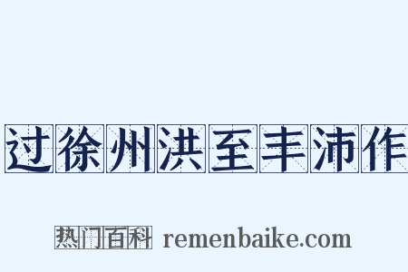 过徐州洪至丰沛作是什么意思的图片
